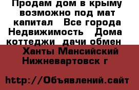 Продам дом в крыму возможно под мат.капитал - Все города Недвижимость » Дома, коттеджи, дачи обмен   . Ханты-Мансийский,Нижневартовск г.